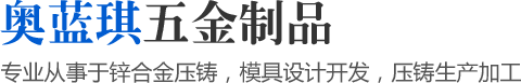 專業(yè)從事于鋅合金壓鑄，模具設(shè)計(jì)開發(fā)，壓鑄生產(chǎn)加工
